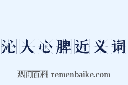 沁人心脾近义词是什么意思的图片